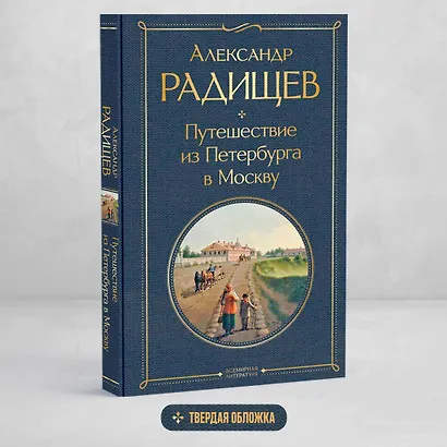 Путешествие из Петербурга в Москву - фото 4