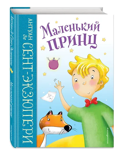 Маленький принц (ил. Л. Заннони) - фото 3