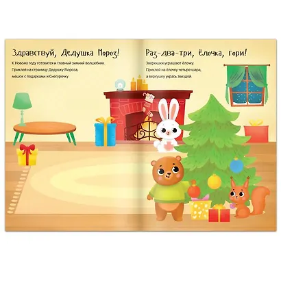 Книга с многоразовыми наклейками "Здравствуй, Новый год!" - фото 3