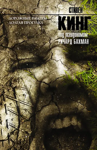 Дорожные работы. Долгая Прогулка: романы - фото 1