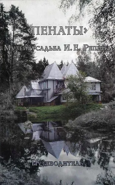 "Пенаты". Музей-усадьба И.Е. Репина. Путеводитель - фото 1
