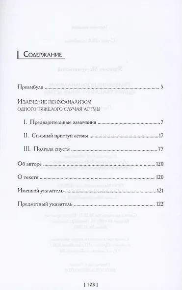 Излечение психоанализом одного тяжелого случая астмы - фото 2