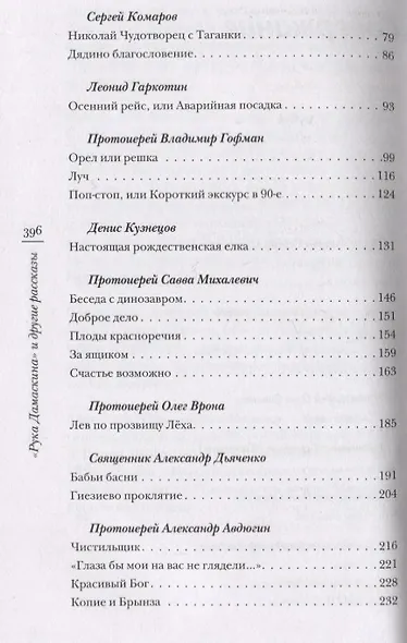 Рука Дамаскина и другие рассказы - фото 3