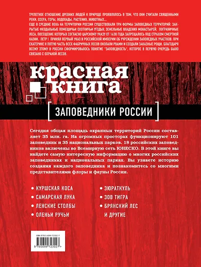 Красная книга: Заповедники России - фото 2