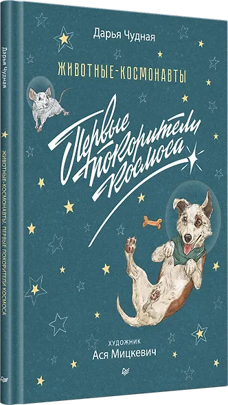 Животные-космонавты. Первые покорители космоса - фото 2