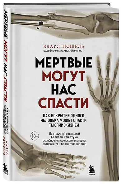 Мертвые могут нас спасти. Как вскрытие одного человека может спасти тысячи жизней - фото 3