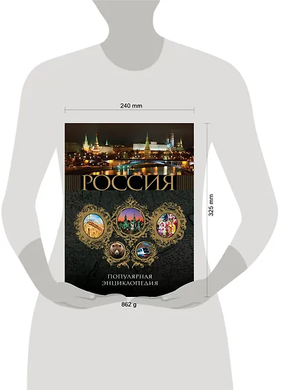 2011 / Россия. Популярная энциклопедия - фото 3