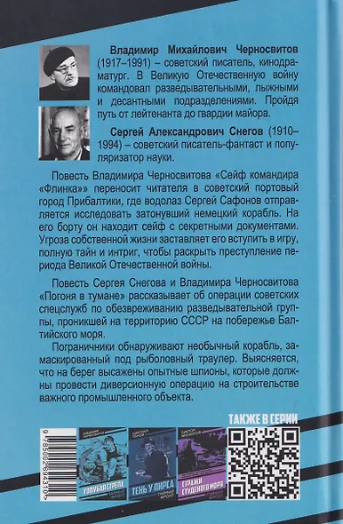 Сейф командира «Флинка». Погоня в тумане - фото 2