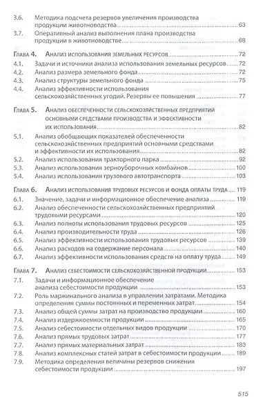 Анализ хозяйственной деятельности предприятий АПК: Учебник - 8-е изд.испр. - (Высшее образование) - фото 3