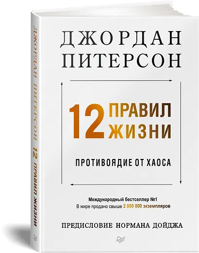 12 правил жизни: противоядие от хаоса - фото 2