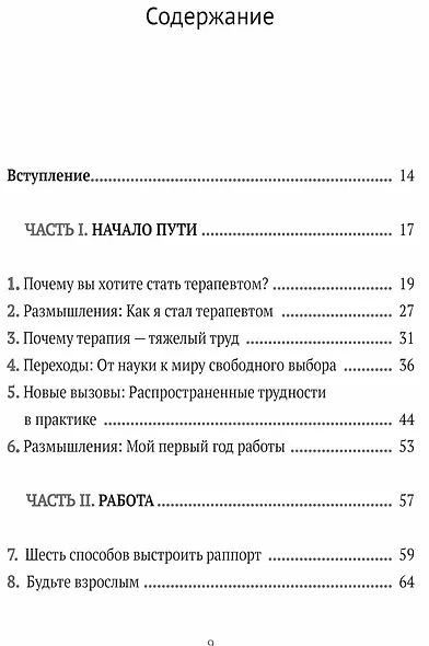 Путь терапевта. От встречи с первым клиентом до работы всей жизни - фото 3