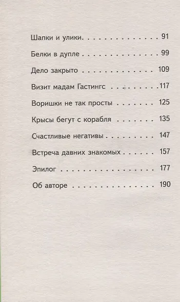 Детективное агентство " Сахарный пончик" . Секрет семьи Гастингс - фото 5