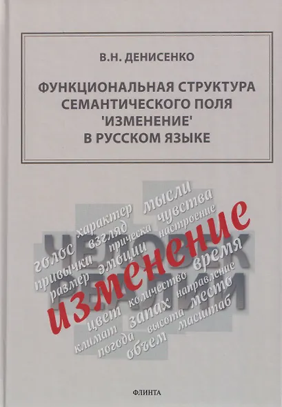 Функциональная структура семантического поля "изменение" в русском языке: монография - фото 1