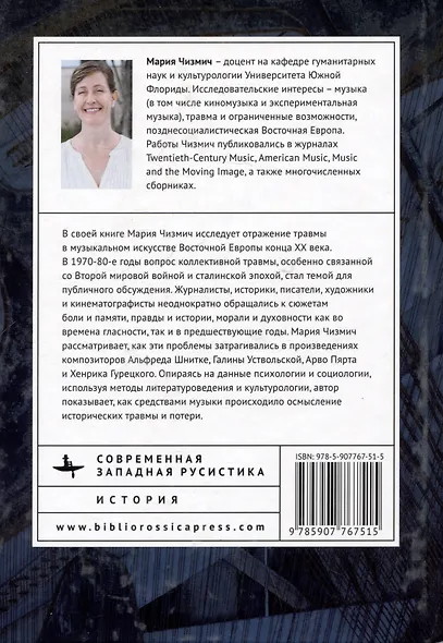 Музыка боли. Образ травмы в советской и восточноевропейской музыке конца XX века - фото 2