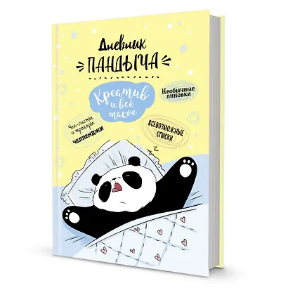 Ежедневник недатированный «Дневник Пандыча: Креатив и всё такое» А5, 64 листа, Контэнт - фото 1