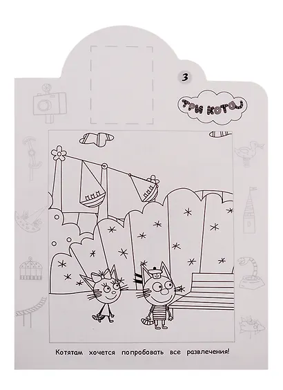 Наклей и раскрась! № НР 19062. "Три Кота" - фото 3