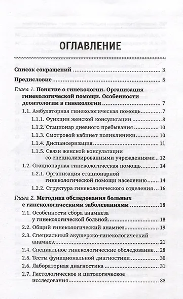 Гинекология с курсом охраны репродуктивного здоровья и планирования семьи - фото 2