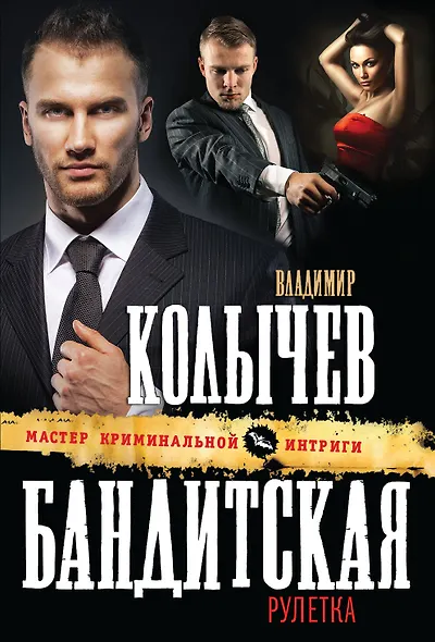 Бандитская рулетка - фото 1