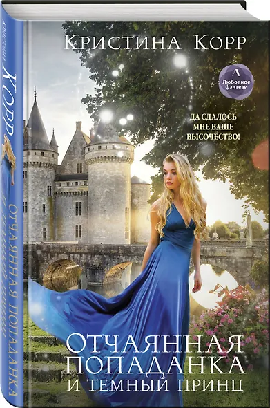 Отчаянная попаданка и Темный принц - фото 3