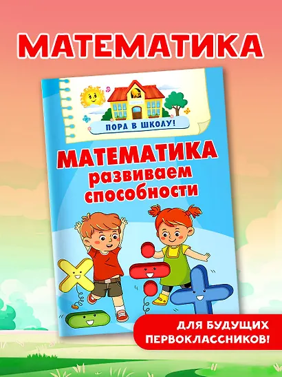 Математика. Развиваем способности - фото 4