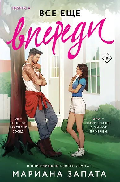 Все еще впереди - фото 1