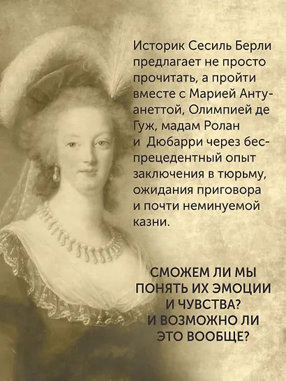 Обезглавленные: Трагическая история Марии-Антуанетты, мадам Дюбарри, мадам Ролан и Олимпии де Гуж - фото 11