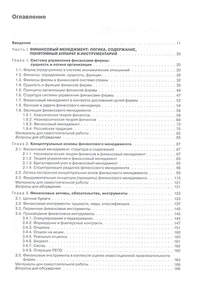 Финансовый менеджмент: теория и практика / 3-е изд., перераб. и доп. - фото 2