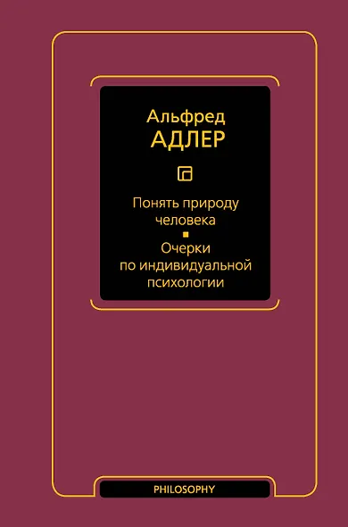 Понять природу человека. Очерки по индивидуальной психологии - фото 1