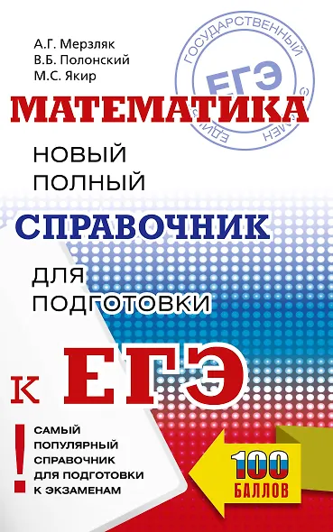 ЕГЭ. Математика. Новый полный справочник для подготовки к ЕГЭ - фото 1