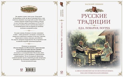 Русские традиции. Еда, поварня, погреб - фото 2