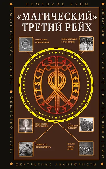«Магический» Третий рейх - фото 1