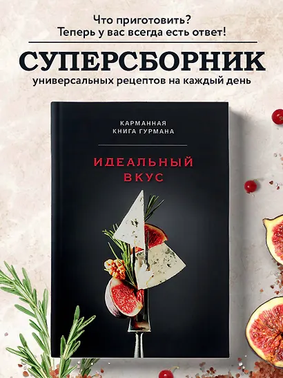 Идеальный вкус. Карманная книга гурмана - фото 4