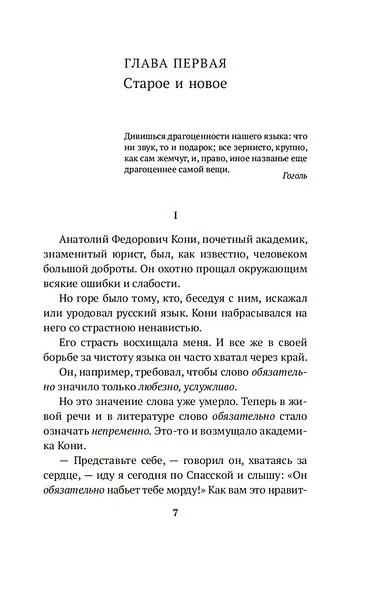 Живой как жизнь. О русском языке - фото 11