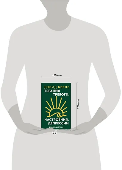 Терапия тревоги, настроения, депрессии. Новое издание. Революционный метод - фото 4