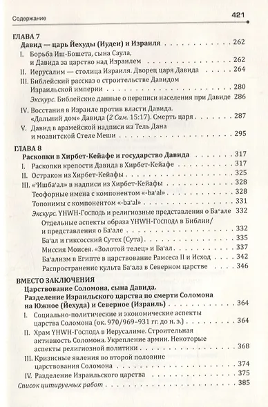 Царь Давид и его эпоха в Библии и истории - фото 4