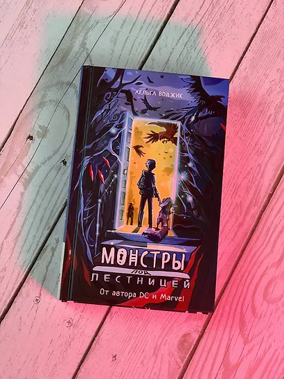 Монстры под лестницей - фото 5