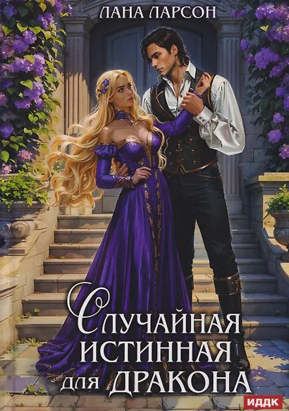 Случайная истинная для Дракона - фото 1