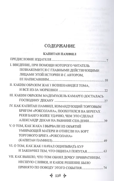 Капитан Памфил. История моих животных: Роман, повесть - фото 2