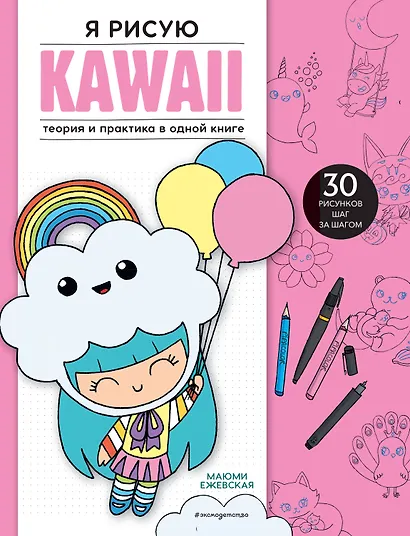 Подарок любителю KAWAII. Комплект из 2-х книг: "Я рисую KAWAII" и "Креативбук. KAWAII" - фото 1