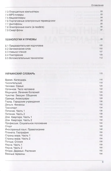 Иностранный язык. Как эффективно использовать современные технологии в изучении иностранных языков. Специальное издание для изучающих украинский язык - фото 4