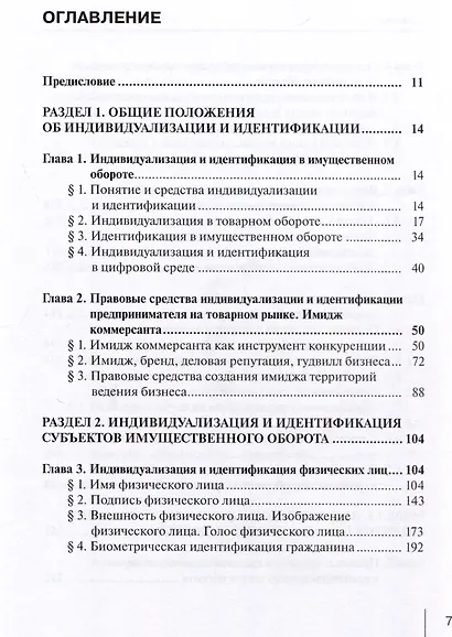 Индивидуализация и идентификация в имущественном обороте: учебное пособие - фото 3