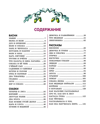 Лучшие сказки и рассказы для детей (ил. В. Канивца) - фото 5