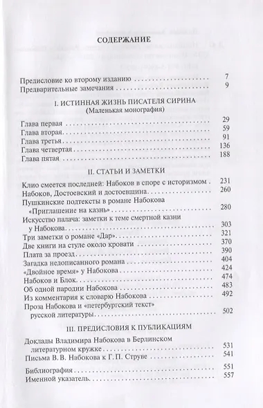 Истинная жизнь писателя Сирина. Работы о Набокове - фото 2