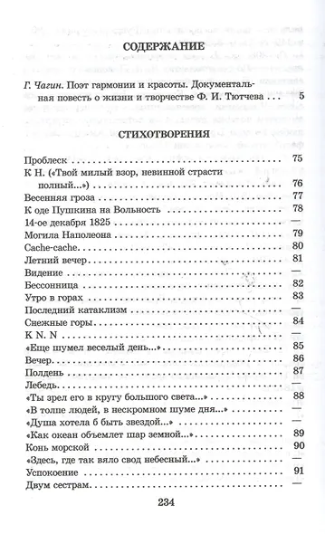 "Я встретил Вас...": документальная повесть Г.В. Чагина "Поэт гармонии и красоты" о жизни и творчестве Ф.И. Тютчева и избранные стихотворения поэта - фото 2