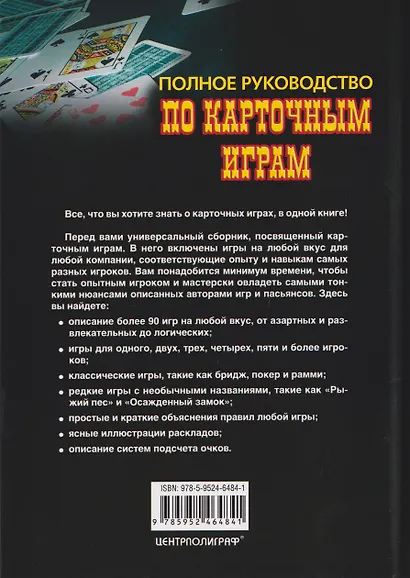 Полное руководство по карточным играм - фото 2