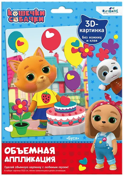 Кошечки-Собачки. Объемная аппликация из Eva. Буся. Арт. 06303 - фото 1