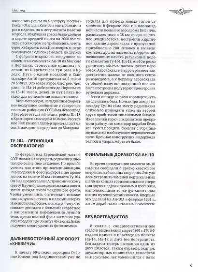 Хроника советской гражданской авиации. 1961-1991 гг. - фото 9