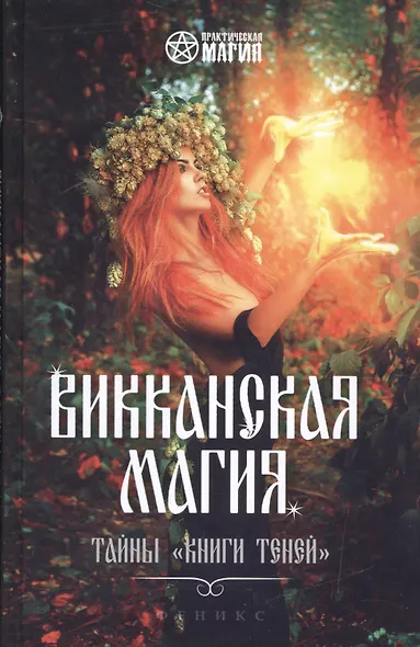Викканская магия: тайны "Книги Теней" - фото 1