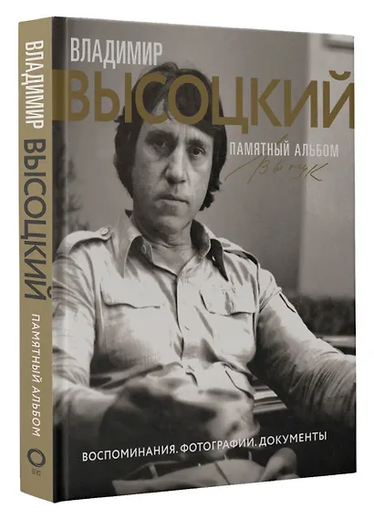 Владимир Высоцкий. Памятный альбом. Воспоминания. Фотографии. Документы - фото 3