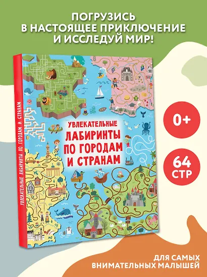 Увлекательные лабиринты по городам и странам - фото 4